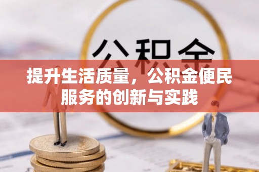 太麻里提升生活质量，公积金便民服务的创新与实践