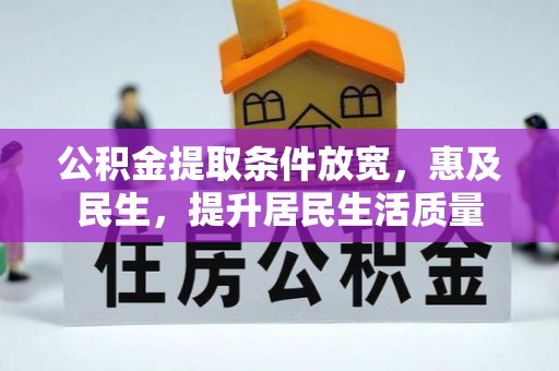 太麻里公积金提取条件放宽，惠及民生，提升居民生活质量