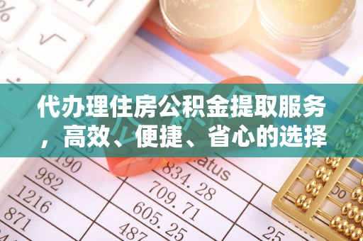 太麻里代办理住房公积金提取服务，高效、便捷、省心的选择