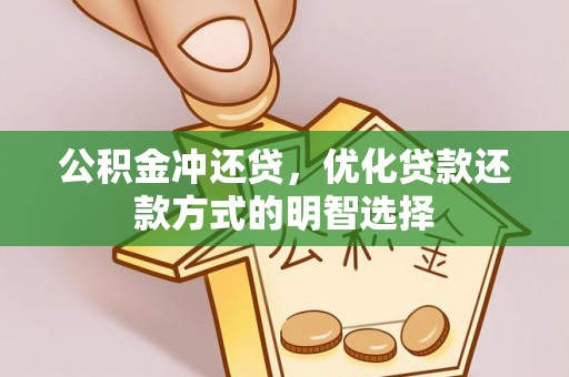 太麻里公积金冲还贷，优化贷款还款方式的明智选择