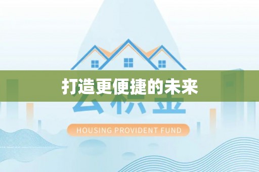 太麻里打造更便捷的未来