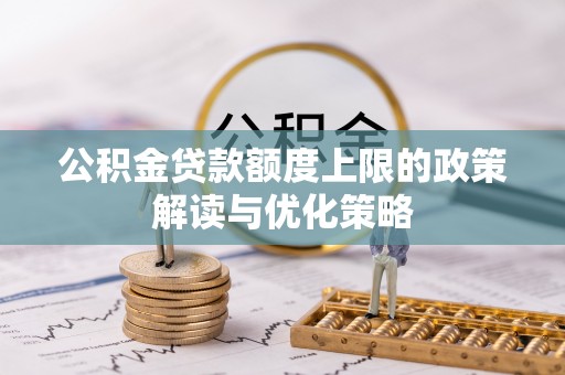 太麻里公积金贷款额度上限的政策解读与优化策略