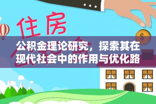 太麻里公积金理论研究，探索其在现代社会中的作用与优化路径
