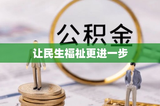 太麻里让民生福祉更进一步