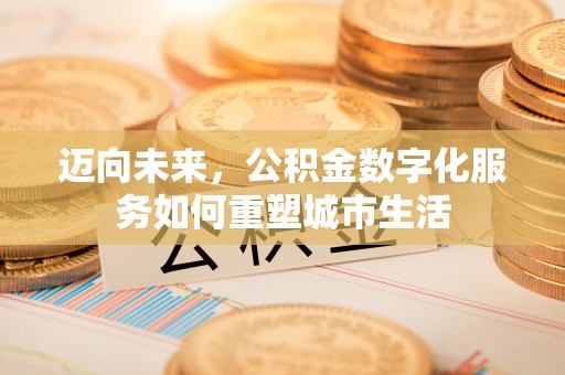 太麻里迈向未来，公积金数字化服务如何重塑城市生活