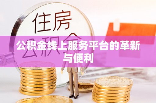 太麻里公积金线上服务平台的革新与便利