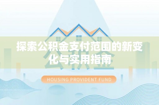 太麻里探索公积金支付范围的新变化与实用指南