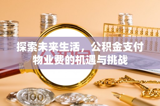 太麻里探索未来生活，公积金支付物业费的机遇与挑战