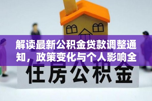 太麻里解读最新公积金贷款调整通知，政策变化与个人影响全解析