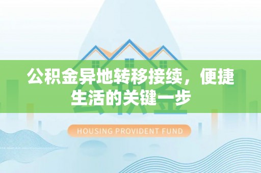 太麻里公积金异地转移接续，便捷生活的关键一步