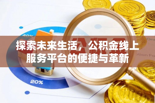 太麻里探索未来生活，公积金线上服务平台的便捷与革新
