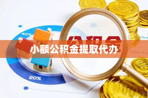 太麻里小额公积金提取代办