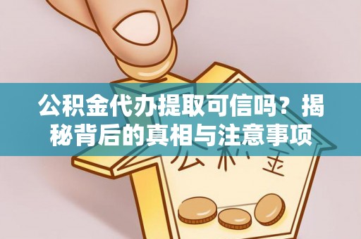 太麻里公积金代办提取可信吗？揭秘背后的真相与注意事项
