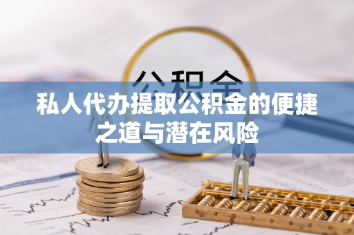 太麻里私人代办提取公积金的便捷之道与潜在风险