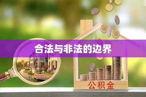 太麻里合法与非法的边界