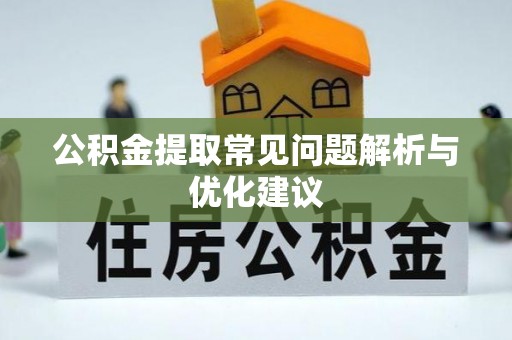 太麻里公积金提取常见问题解析与优化建议
