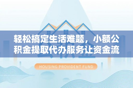 太麻里轻松搞定生活难题，小额公积金提取代办服务让资金流转更便捷