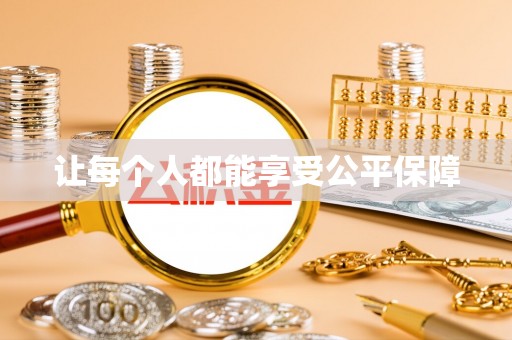 太麻里让每个人都能享受公平保障