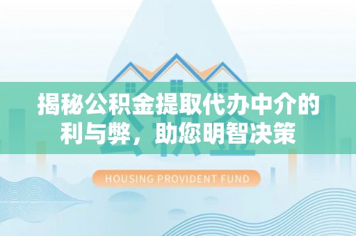 太麻里揭秘公积金提取代办中介的利与弊，助您明智决策
