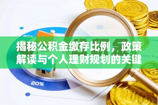 太麻里揭秘公积金缴存比例，政策解读与个人理财规划的关键