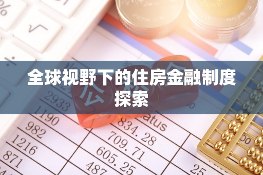 太麻里全球视野下的住房金融制度探索
