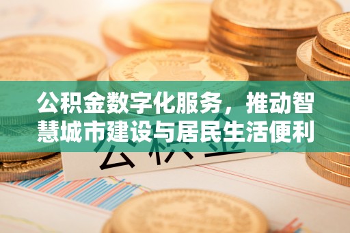太麻里公积金数字化服务，推动智慧城市建设与居民生活便利化