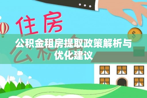 太麻里公积金租房提取政策解析与优化建议