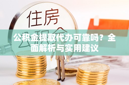太麻里公积金提取代办可靠吗？全面解析与实用建议