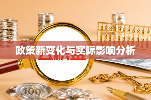 太麻里政策新变化与实际影响分析