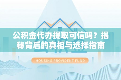 太麻里公积金代办提取可信吗？揭秘背后的真相与选择指南