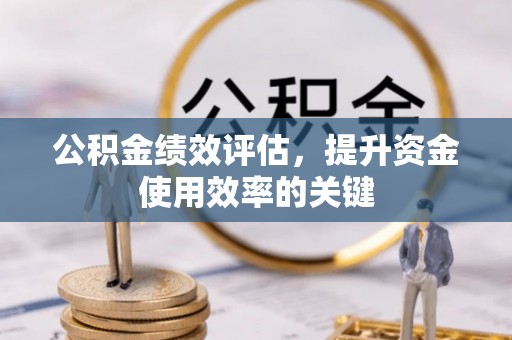 太麻里公积金绩效评估，提升资金使用效率的关键