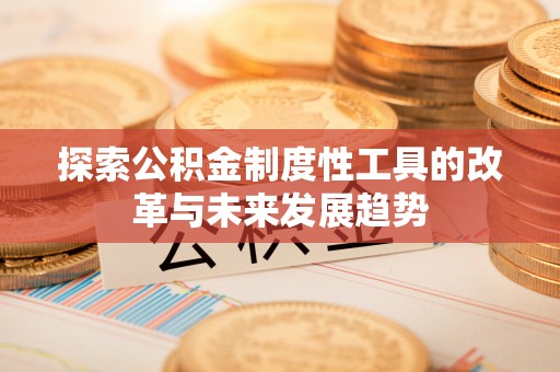 太麻里探索公积金制度性工具的改革与未来发展趋势