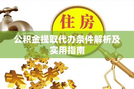 太麻里公积金提取代办条件解析及实用指南