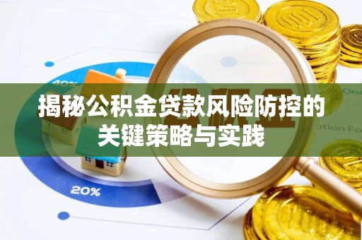 太麻里揭秘公积金贷款风险防控的关键策略与实践