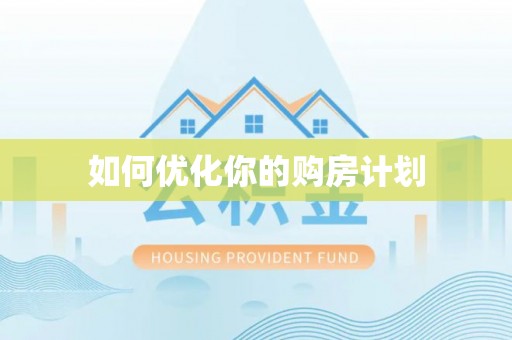 太麻里如何优化你的购房计划