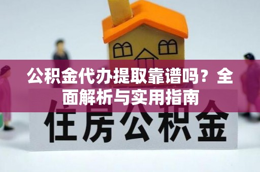 太麻里公积金代办提取靠谱吗？全面解析与实用指南