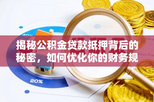 太麻里揭秘公积金贷款抵押背后的秘密，如何优化你的财务规划