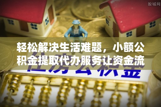 太麻里轻松解决生活难题，小额公积金提取代办服务让资金流动更便捷