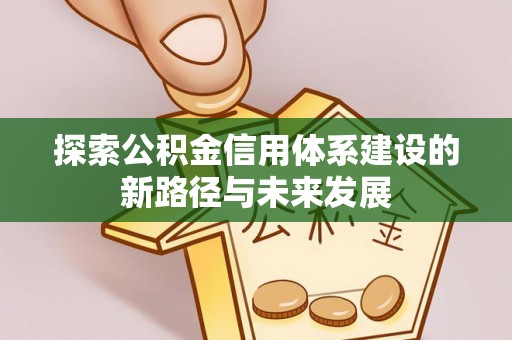 太麻里探索公积金信用体系建设的新路径与未来发展