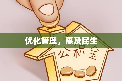 太麻里优化管理，惠及民生