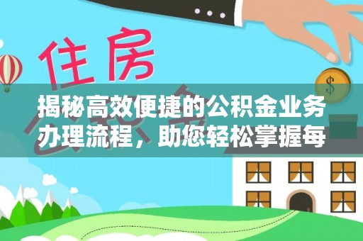 太麻里揭秘高效便捷的公积金业务办理流程，助您轻松掌握每一步