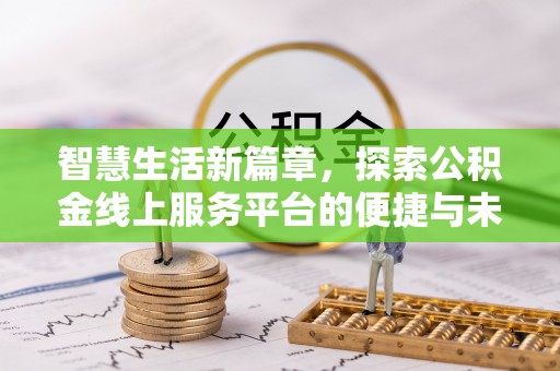 太麻里智慧生活新篇章，探索公积金线上服务平台的便捷与未来