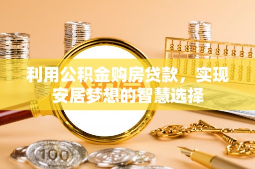 太麻里利用公积金购房贷款，实现安居梦想的智慧选择