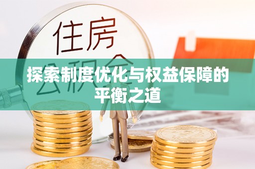 太麻里探索制度优化与权益保障的平衡之道