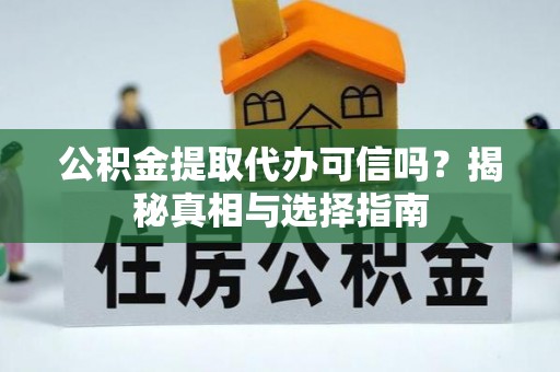 太麻里公积金提取代办可信吗？揭秘真相与选择指南