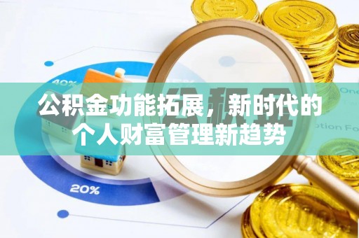 太麻里公积金功能拓展，新时代的个人财富管理新趋势