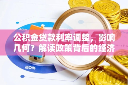 太麻里公积金贷款利率调整，影响几何？解读政策背后的经济逻辑