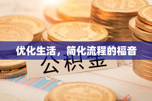 太麻里优化生活，简化流程的福音