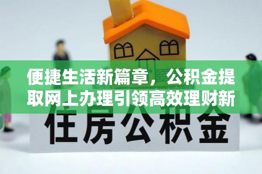 太麻里便捷生活新篇章，公积金提取网上办理引领高效理财新趋势