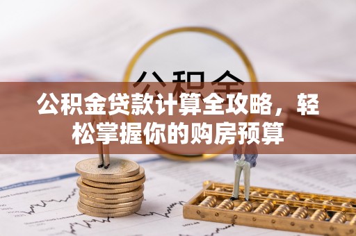 太麻里公积金贷款计算全攻略，轻松掌握你的购房预算